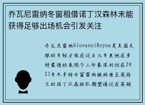 乔瓦尼雷纳冬窗租借诺丁汉森林未能获得足够出场机会引发关注