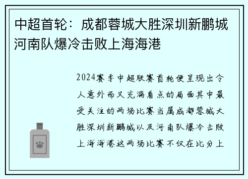 中超首轮：成都蓉城大胜深圳新鹏城河南队爆冷击败上海海港