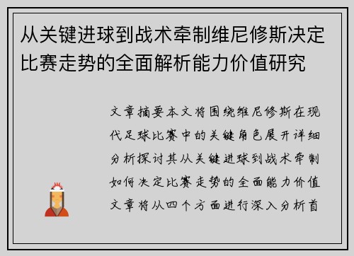 从关键进球到战术牵制维尼修斯决定比赛走势的全面解析能力价值研究