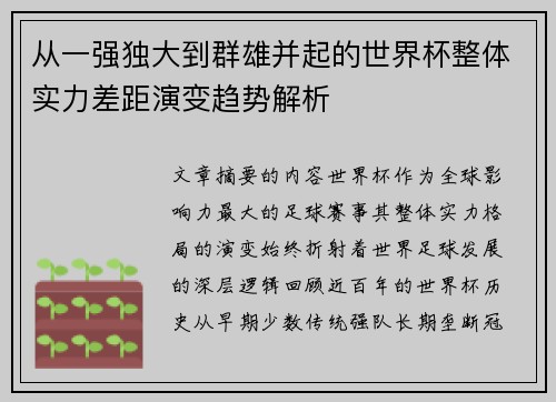 从一强独大到群雄并起的世界杯整体实力差距演变趋势解析