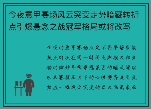今夜意甲赛场风云突变走势暗藏转折点引爆悬念之战冠军格局或将改写