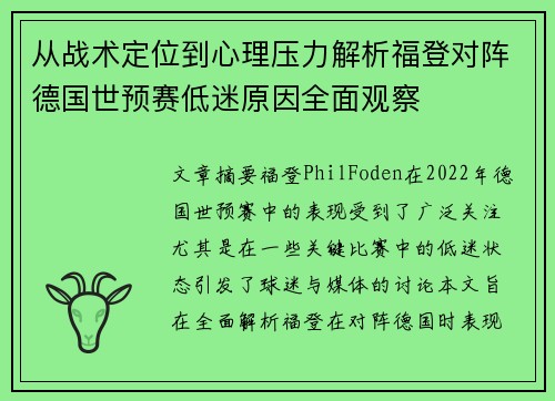 从战术定位到心理压力解析福登对阵德国世预赛低迷原因全面观察