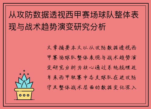 从攻防数据透视西甲赛场球队整体表现与战术趋势演变研究分析