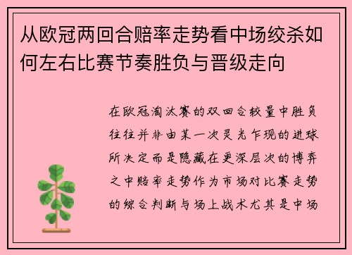 从欧冠两回合赔率走势看中场绞杀如何左右比赛节奏胜负与晋级走向
