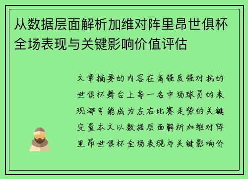 从数据层面解析加维对阵里昂世俱杯全场表现与关键影响价值评估