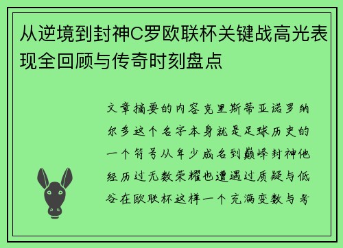 从逆境到封神C罗欧联杯关键战高光表现全回顾与传奇时刻盘点