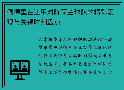 佩德里在法甲对阵荷兰球队的精彩表现与关键时刻盘点