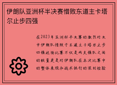 伊朗队亚洲杯半决赛惜败东道主卡塔尔止步四强