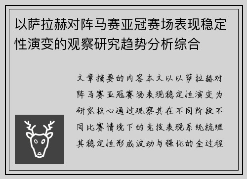 以萨拉赫对阵马赛亚冠赛场表现稳定性演变的观察研究趋势分析综合