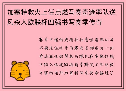 加塞特救火上任点燃马赛奇迹率队逆风杀入欧联杯四强书写赛季传奇
