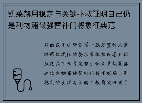 凯莱赫用稳定与关键扑救证明自己仍是利物浦最强替补门将象征典范
