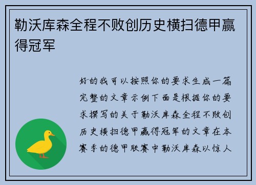 勒沃库森全程不败创历史横扫德甲赢得冠军