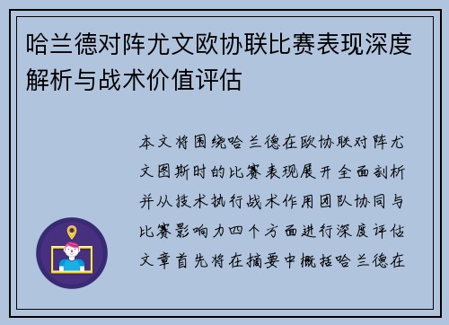 哈兰德对阵尤文欧协联比赛表现深度解析与战术价值评估