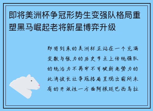 即将美洲杯争冠形势生变强队格局重塑黑马崛起老将新星博弈升级