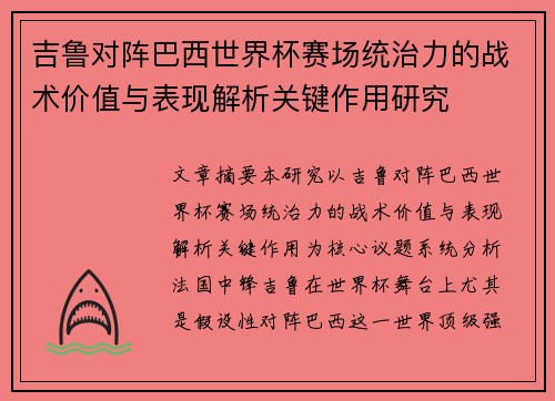 吉鲁对阵巴西世界杯赛场统治力的战术价值与表现解析关键作用研究