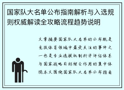 国家队大名单公布指南解析与入选规则权威解读全攻略流程趋势说明