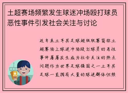 土超赛场频繁发生球迷冲场殴打球员恶性事件引发社会关注与讨论