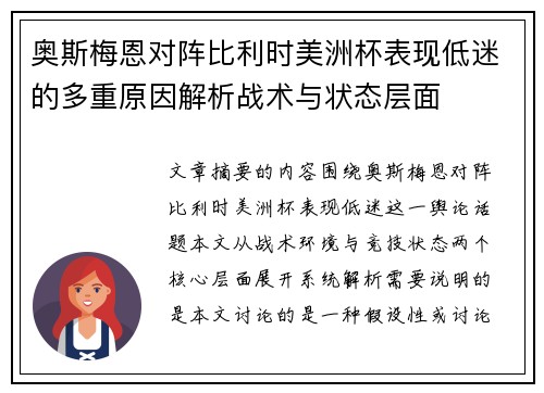 奥斯梅恩对阵比利时美洲杯表现低迷的多重原因解析战术与状态层面
