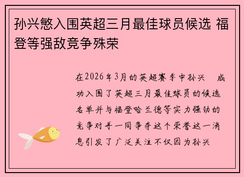 孙兴慜入围英超三月最佳球员候选 福登等强敌竞争殊荣