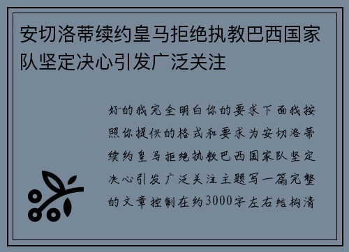 安切洛蒂续约皇马拒绝执教巴西国家队坚定决心引发广泛关注