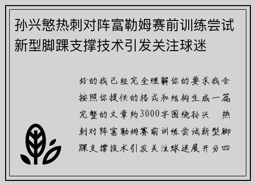 孙兴慜热刺对阵富勒姆赛前训练尝试新型脚踝支撑技术引发关注球迷