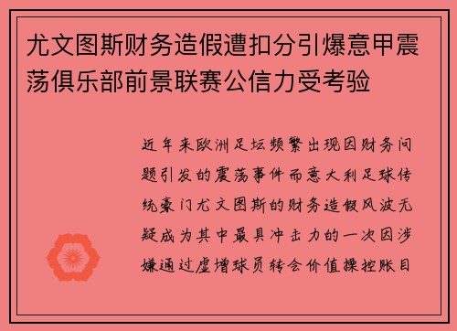尤文图斯财务造假遭扣分引爆意甲震荡俱乐部前景联赛公信力受考验