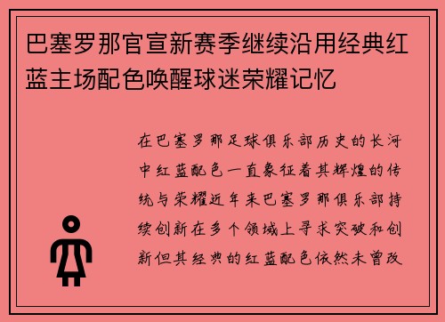 巴塞罗那官宣新赛季继续沿用经典红蓝主场配色唤醒球迷荣耀记忆
