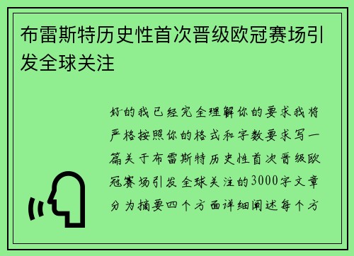布雷斯特历史性首次晋级欧冠赛场引发全球关注