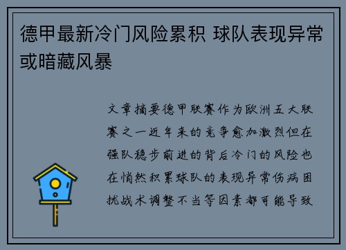 德甲最新冷门风险累积 球队表现异常或暗藏风暴