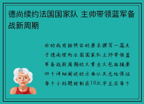 德尚续约法国国家队 主帅带领蓝军备战新周期
