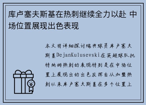 库卢塞夫斯基在热刺继续全力以赴 中场位置展现出色表现