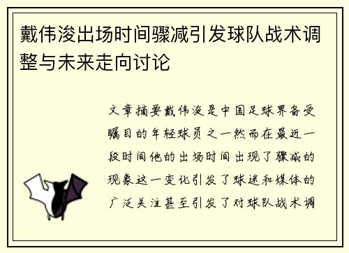 戴伟浚出场时间骤减引发球队战术调整与未来走向讨论