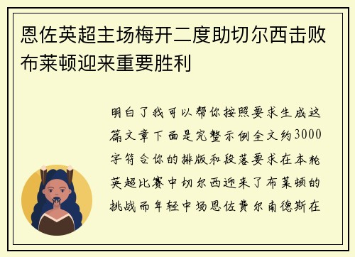 恩佐英超主场梅开二度助切尔西击败布莱顿迎来重要胜利