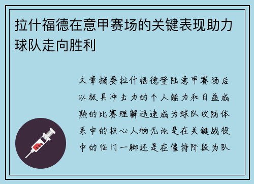 拉什福德在意甲赛场的关键表现助力球队走向胜利