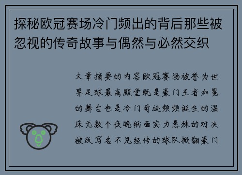 探秘欧冠赛场冷门频出的背后那些被忽视的传奇故事与偶然与必然交织