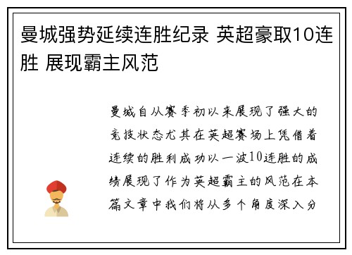 曼城强势延续连胜纪录 英超豪取10连胜 展现霸主风范