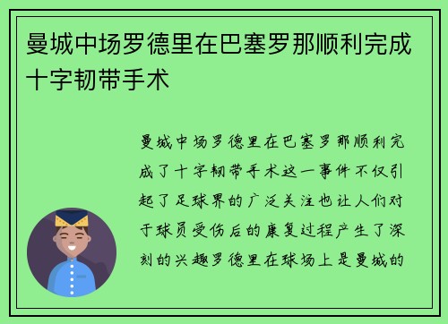 曼城中场罗德里在巴塞罗那顺利完成十字韧带手术