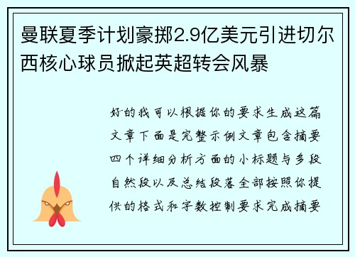 曼联夏季计划豪掷2.9亿美元引进切尔西核心球员掀起英超转会风暴
