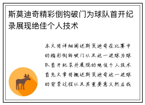 斯莫迪奇精彩倒钩破门为球队首开纪录展现绝佳个人技术