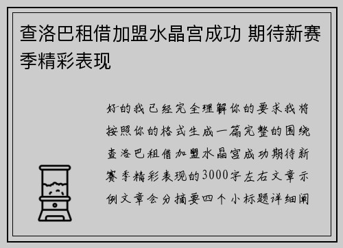 查洛巴租借加盟水晶宫成功 期待新赛季精彩表现