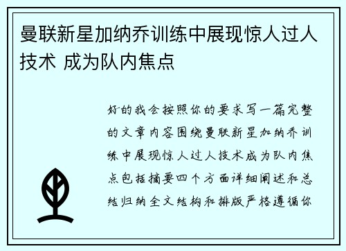 曼联新星加纳乔训练中展现惊人过人技术 成为队内焦点