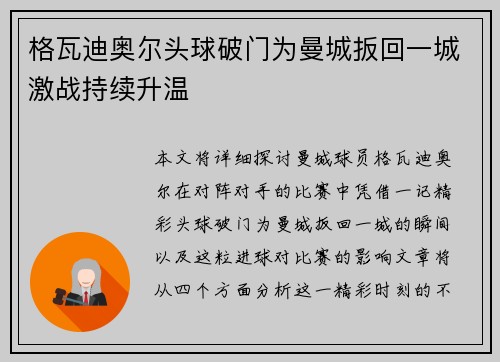 格瓦迪奥尔头球破门为曼城扳回一城激战持续升温