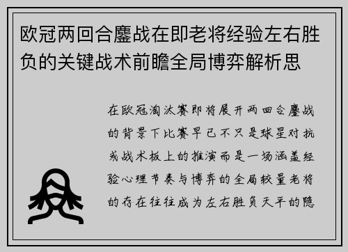 欧冠两回合鏖战在即老将经验左右胜负的关键战术前瞻全局博弈解析思