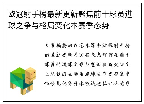 欧冠射手榜最新更新聚焦前十球员进球之争与格局变化本赛季态势