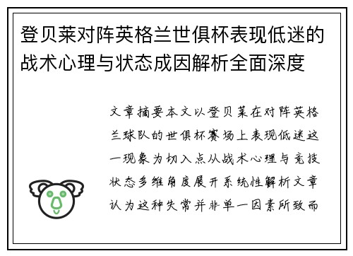 登贝莱对阵英格兰世俱杯表现低迷的战术心理与状态成因解析全面深度