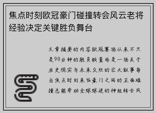 焦点时刻欧冠豪门碰撞转会风云老将经验决定关键胜负舞台