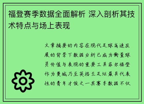 福登赛季数据全面解析 深入剖析其技术特点与场上表现