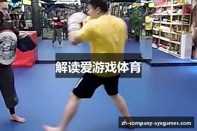 解读爱游戏体育